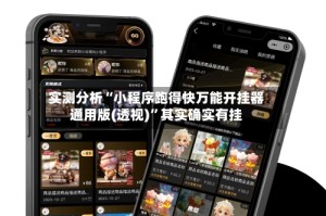实测分析“小程序跑得快万能开挂器通用版(透视)”其实确实有挂