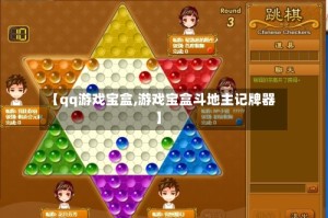 【qq游戏宝盒,游戏宝盒斗地主记牌器】
