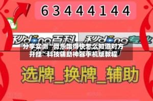 分享实测“微乐跑得快怎么知道对方开挂”科技辅助神器手机版教程