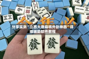 分享实测“山西大唐麻将外卦神器”详细辅助软件教程