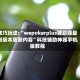 技巧玩法:“wepokerplus辅助器最新版本更新内容”科技辅助神器手机版教程