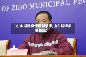 【山东淄博疫情最新消息,山东淄博疫情情况】