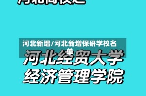 河北新增/河北新增保研学校名单