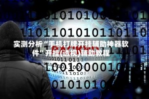 实测分析“手机打牌开挂辅助神器软件”开挂(透视)辅助教程
