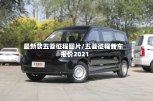 最新款五菱征程图片/五菱征程新车报价2021
