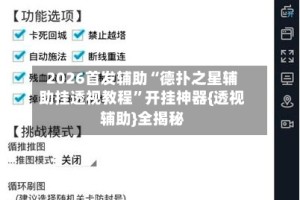 2026首发辅助“德扑之星辅助挂透视教程”开挂神器{透视辅助}全揭秘