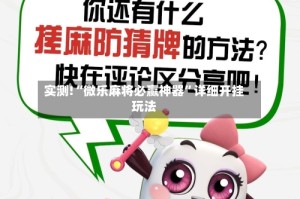 实测!“微乐麻将必赢神器”详细开挂玩法