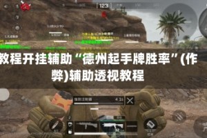 教程开挂辅助“德州起手牌胜率”(作弊)辅助透视教程