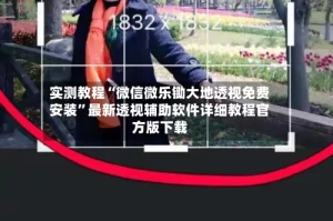实测教程“微信微乐锄大地透视免费安装”最新透视辅助软件详细教程官方版下载