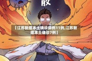 【江苏新增本土确诊病例11例,江苏新增本土确诊7例】