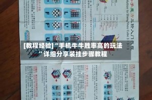 [教程经验]“手机牛牛胜率高的玩法”详细分享装挂步骤教程