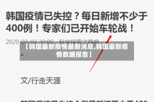 【韩国最新疫情最新消息,韩国最新疫情数据报告】
