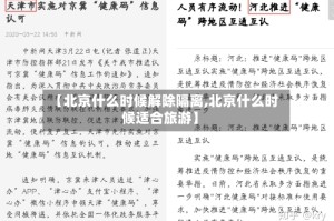 【北京什么时候解除隔离,北京什么时候适合旅游】