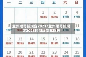 兰州限号新规定2021/兰州限号新规定2025时间段货车限行