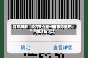 教程辅助“微信开心泉州麻将免费挂”详细开挂玩法