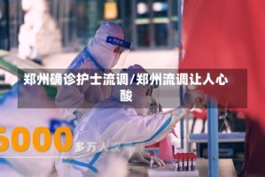 郑州确诊护士流调/郑州流调让人心酸
