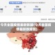 今天全国疫情最新数据(今天全国疫情最新数据图)