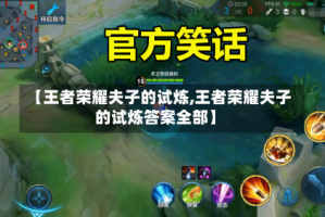 【王者荣耀夫子的试炼,王者荣耀夫子的试炼答案全部】