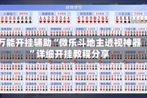 万能开挂辅助“微乐斗地主透视神器”详细开挂教程分享