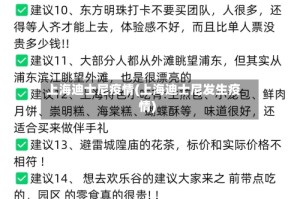 上海迪士尼疫情(上海迪士尼发生疫情)