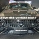 奔驰gt50费用/gt50奔驰落地价多少钱