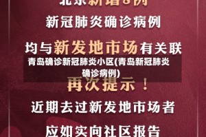 青岛确诊新冠肺炎小区(青岛新冠肺炎确诊病例)
