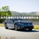 大众汽车新款(大众汽车新款系列大全)