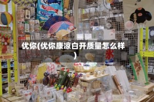 优你(优你康凉白开质量怎么样)