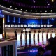 【职来职往主题曲,职来职往音乐是什么歌】