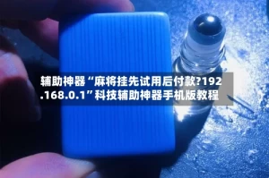 辅助神器“麻将挂先试用后付款?192.168.0.1”科技辅助神器手机版教程