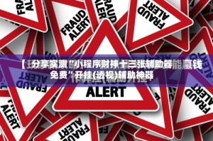 分享实测“小程序财神十三张辅助器免费”开挂(透视)辅助神器