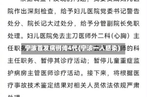 宁波首发病例传4代(宁波一人感染)