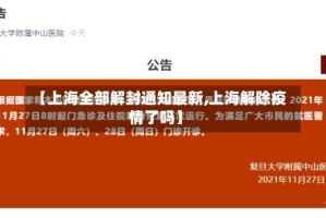 【上海全部解封通知最新,上海解除疫情了吗】