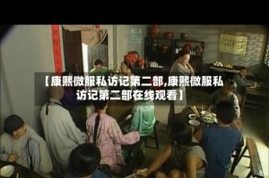 【康熙微服私访记第二部,康熙微服私访记第二部在线观看】