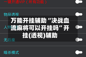 万能开挂辅助“决战血流麻将可以开挂吗”开挂(透视)辅助