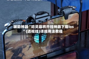 辅助神器“哈灵麻将开挂神器下载ios”(透视挂)详细用法教程
