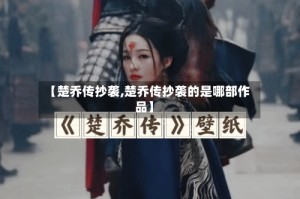 【楚乔传抄袭,楚乔传抄袭的是哪部作品】