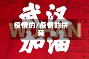 疫情的/疫情的拼音
