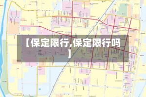 【保定限行,保定限行吗】