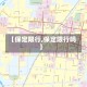 【保定限行,保定限行吗】