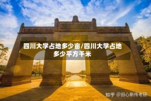 四川大学占地多少亩/四川大学占地多少平方千米