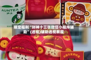 限定福利“财神十三张微信小程序辅助”(透视)辅助透视教程