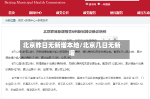 北京昨日无新增本地/北京几日无新增