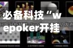 必备科技“wepoker开挂辅助方法(透视)”详细开挂玩法