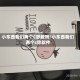 小东西我们两个C舒服吗/小东西我们两个c你软件