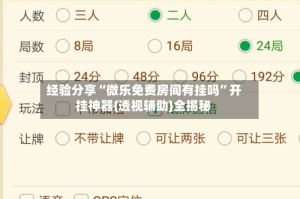 经验分享“微乐免费房间有挂吗”开挂神器{透视辅助}全揭秘