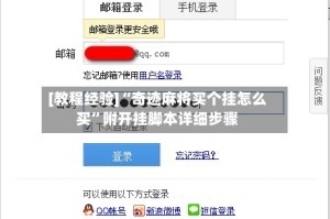 [教程经验]“奇迹麻将买个挂怎么买”附开挂脚本详细步骤