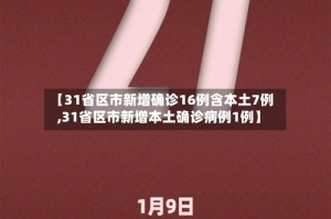 【31省区市新增确诊16例含本土7例,31省区市新增本土确诊病例1例】
