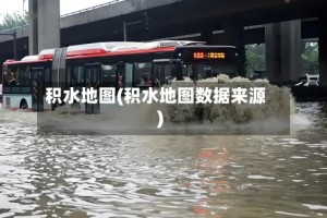 积水地图(积水地图数据来源)
