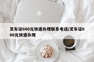 叉车证600元快速办理联系电话/叉车证600元快速办理